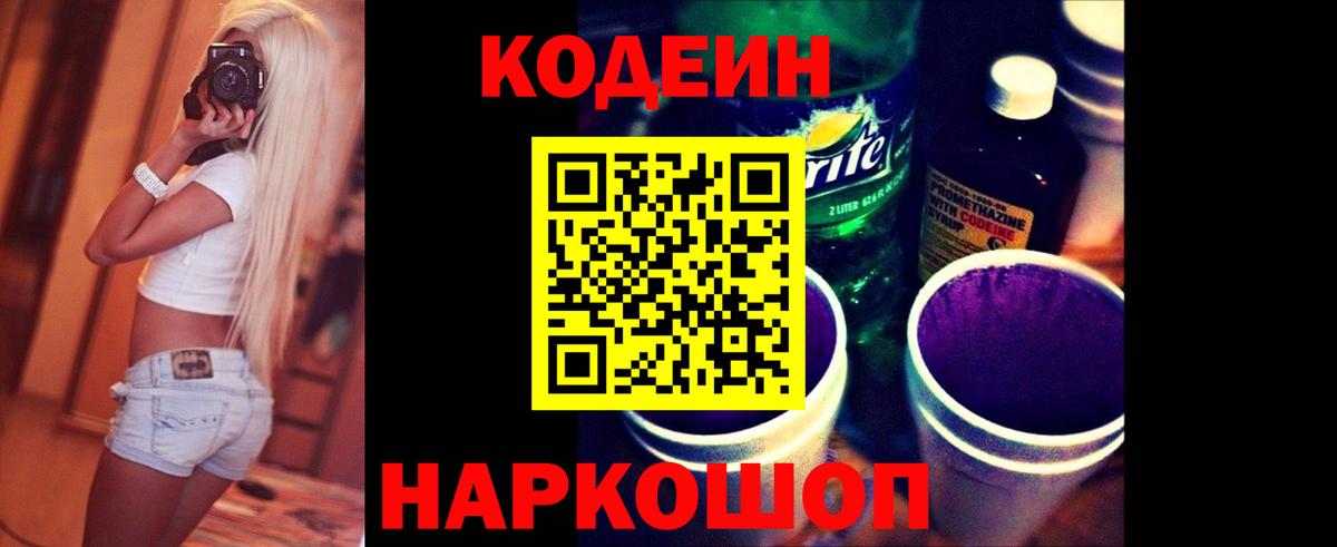 Кодеин Purple Drank  Codein напиток Lean (лин)  Среднеуральск  Вход с VPN 